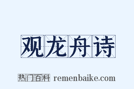 观龙舟诗是什么意思的图片